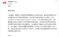 H&M集团：秉持公开透明的原则管理供应链，并不代表任何政治立场
