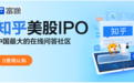 知乎上市招股火爆进行，富途任承销商开放0费用打新通道