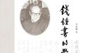 《钱锺书的学术人生》：发现钱锺书宋诗研究的深邃