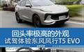 即潮又兼顾家用的全新紧凑SUV 体验东风风行T5 EVO
