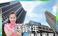 黄心颖千万豪宅卖出 持货4年获利116万