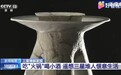 三星堆出土“陶火锅”， 刷刷我国古人涮锅史