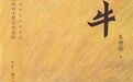 《牛》：寻求与自然世界、远古世界的无违｜书评