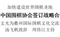 衢州市与中国围棋协会签订战略合作协议