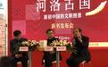 《河洛古国：原初中国的文明图景》：一段考古人的考古历程