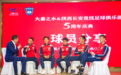 大秦之水&陕西长安竞技足球俱乐部5周年庆圆满举行