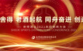 2021春糖迎来名酒首秀：舍得酒业千商盛会隆重举行