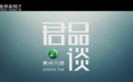 习酒《君品谈》第二季将播，第一季传递了哪些君品？