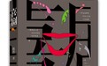 作家出版社多部力作面世在即 精彩新书汇聚北京图书订货会