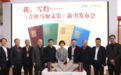 一个始终追随现实和时代的诗人：吉狄马加出版四卷本文集