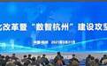 杭州发布“数智杭州”总门户 全力推进数字化改革 