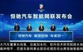 恒驰汽车智能网联亮相  重新定义智慧出行？