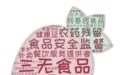 “中国放心食品百佳县市”榜单出炉 甘肃3地入选