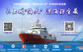 云上观“海九”，深海探宝藏——中国地质调查局“海洋地质九号”船科普直播活动预告