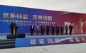 总投资30亿，中石化宁波新材料研究院今天开建