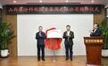 山西春汾科创投资集团有限公司揭牌