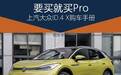 要买就买Pro！上汽大众ID.4 X购车手册