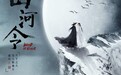 国产剧植入观察：《山河令》爆红背后，阿道夫玩转品牌营销！