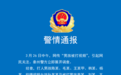 一少年被多人持木棍猛抽踹头 警方：已展开调查