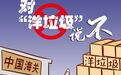 对洋垃圾说不！