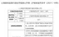 银行财眼丨上海农商银被罚80万：因绩效考评管理严重违规等问题
