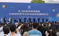浙江省台州市首个“中科院级”研学实践教育基地启动