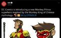 DC推出新超级英雄“猴王子” 灵感来源于《西游记》
