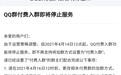 腾讯QQ付费入群功能将于4月14日12点停止服务