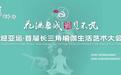花满婺城 “瑜”见不凡——2021年迎亚运·首届长三角瑜伽生活艺术大会