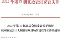 杭州2022年亚运会三人制篮球赛落户德清！