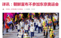 朝鲜宣布不参加东京奥运会，日本奥运相回应