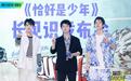 《恰好是少年》定档，刘昊然笑称“破坏”王俊凯董子健音乐审美