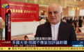 伊朗驻华大使：在新疆，即使是穷人也比美国亚裔生活得好