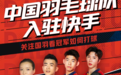 【中国羽毛球队入驻快手，石宇奇、陈雨菲等成快手体育推广大使】