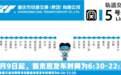 我为群众办实事|5号线一期南段运营时间延长 重庆轨道交通全网运营时间统一成6:30-22:30