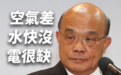 揭苏贞昌四大罪！台铁行车安全改善计划流废标率达六成