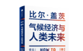 气候经济与未来投资趋势暨比尔·盖茨新书分享会成功举办