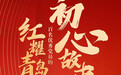 凤凰网青岛频道将推出“红耀青岛，百名优秀党员的‘初心故事’”系列特别策划献礼中国共产党成立100周年