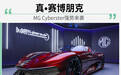 从赛博朋克来的跑车 MG Cyberster了解一下
