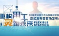 《中国灵活用工市场发展研究报告》首场发布会于万宝盛华大中华总部上海顺利举办！