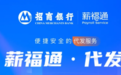 还在为税改发薪犯愁？“代发神器”招商银行薪福通来啦