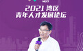 港科大教授李泽湘：培养创业人才，需要新工科教育