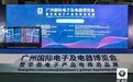 首届广州国际电子及电器博览会12日盛大开幕