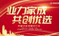 业立家成，共创优选。房品优选2021创业赋能招商会圆满落幕！