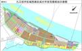 九江经开区或将征收1956.3亩 共涉及6个村