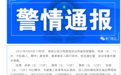 厦门警方通报13岁女孩被围殴：双方均已辍学，1人被刑拘