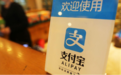支付宝推“消保频道” 称可一站式保障用户自主权