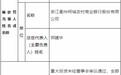 衢州柯城农商银行违法被罚410万 董事长郑建华被警告