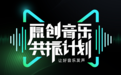 视频号x QQ音乐 原创音乐共振计划火热招募