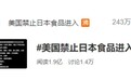 美国全面禁止日本食品？事实不是这样的